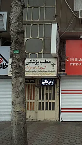مطب پزشکی شریف