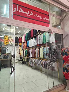 پخش پوشاک دیدار