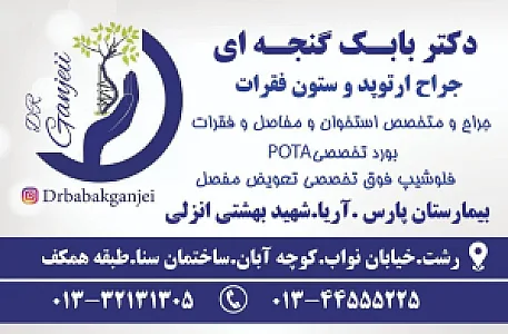 دکتر بابک گنجه ای(جراح ارتوپد و ستون فقرات)