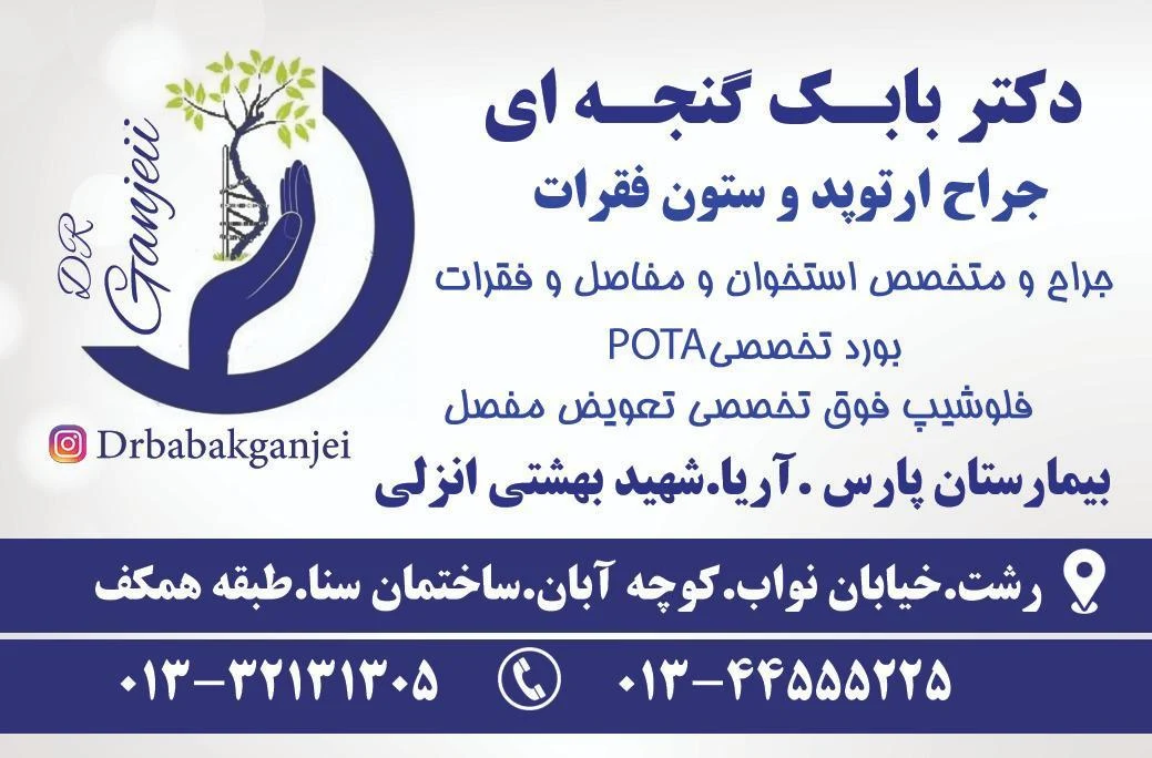 دکتر بابک گنجه ای(جراح ارتوپد و ستون فقرات)