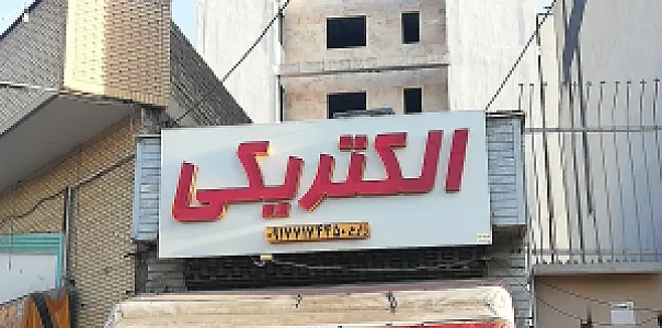 نماینده شرکت بروکس(خدمات برق پارس)