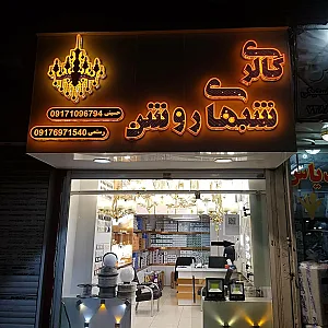 گالری شبهای روشن
