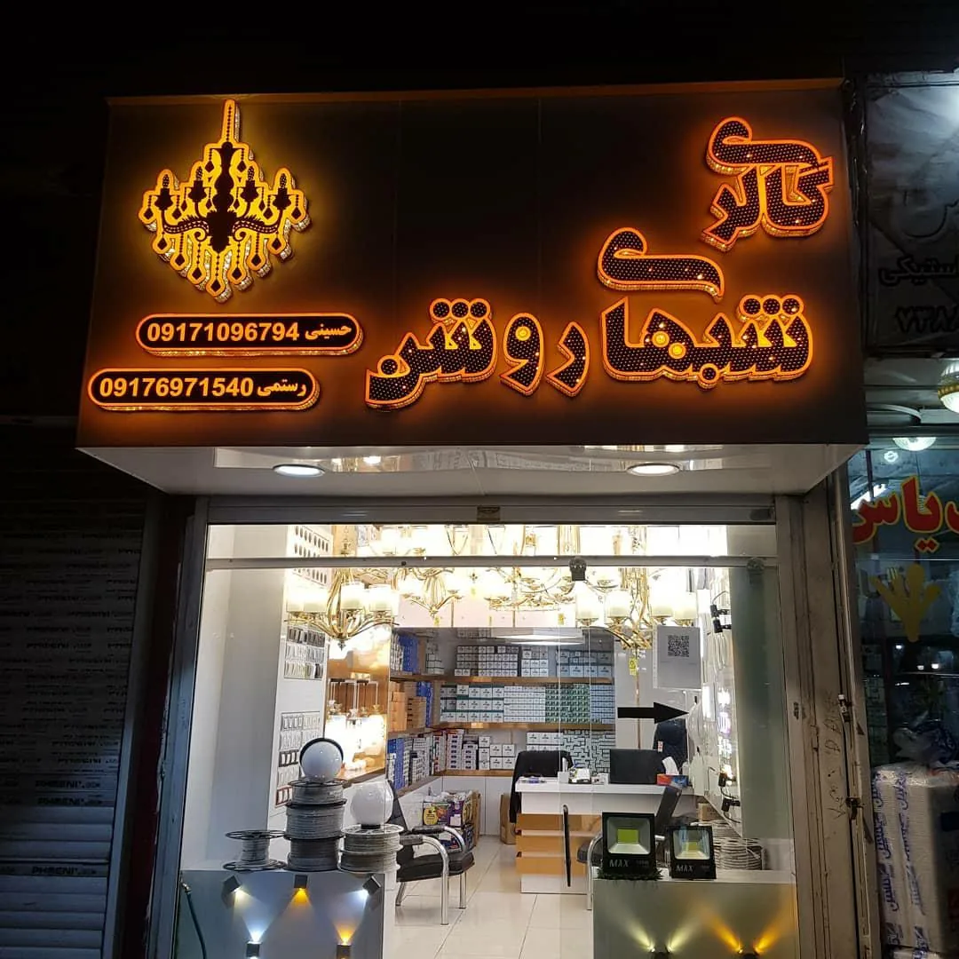 گالری شبهای روشن