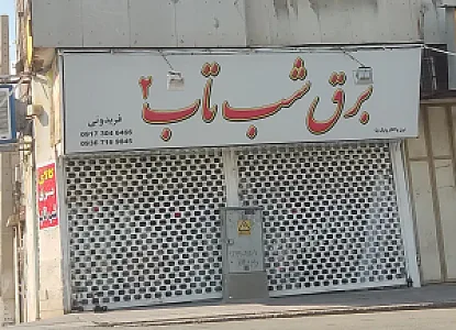 برق شب تاب مرکزی
