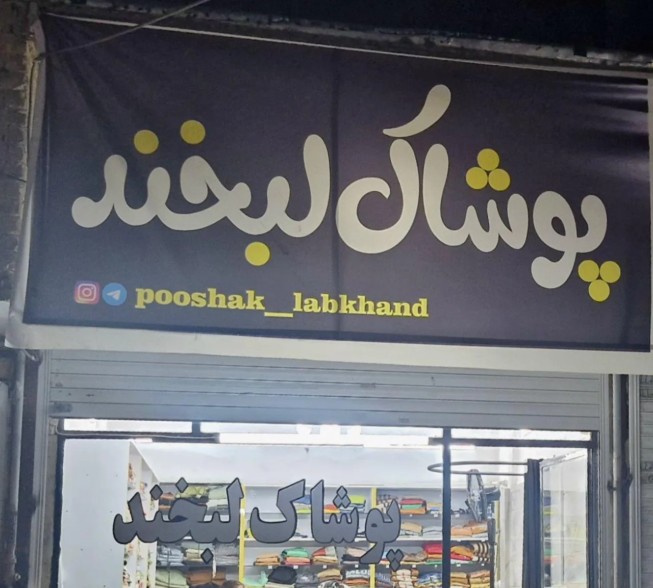 پوشاک لبخند
