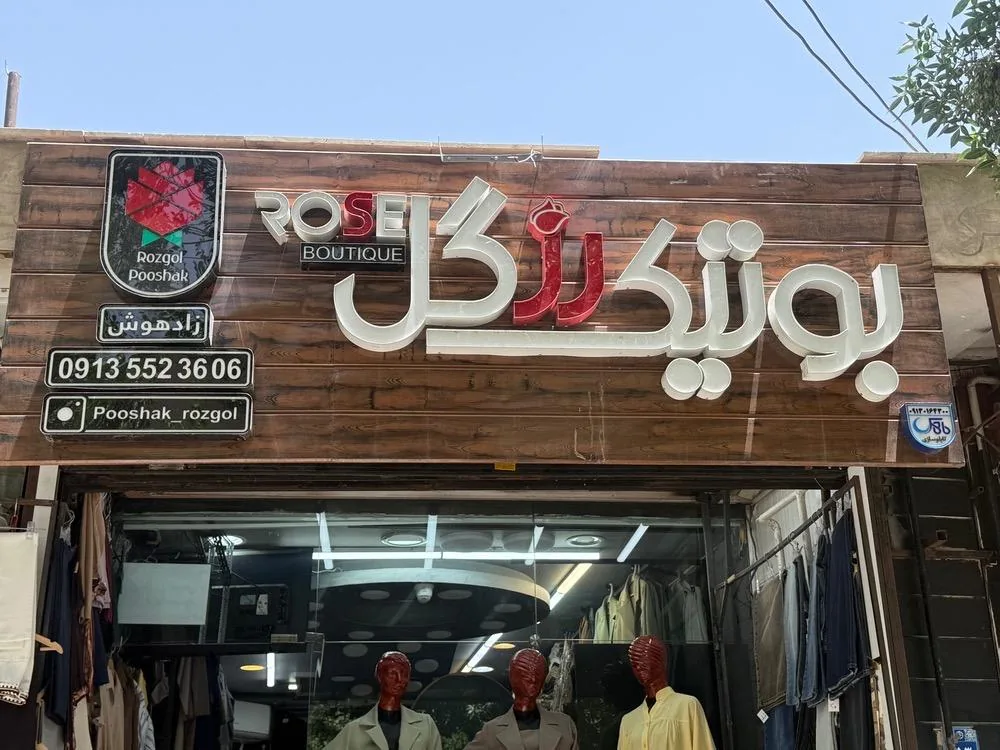بوتیک رزگل - تصویر 3