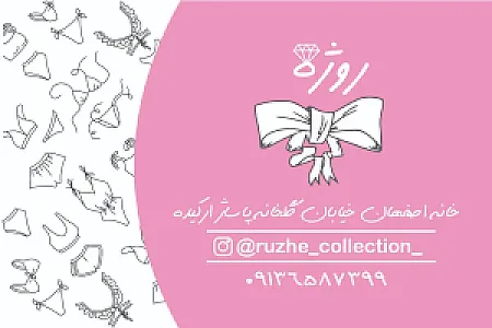 لباس زیر زنانه روژه