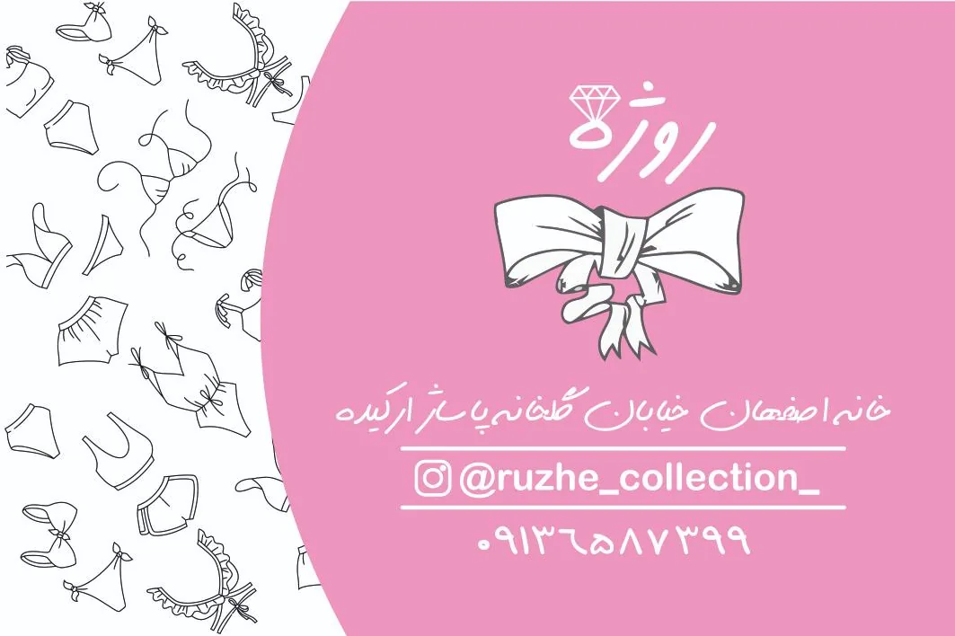 لباس زیر زنانه روژه