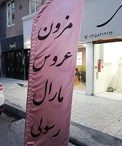 مزون عروس و مجلسی مارال رسولی