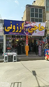 حاجی ارزونی اسدی