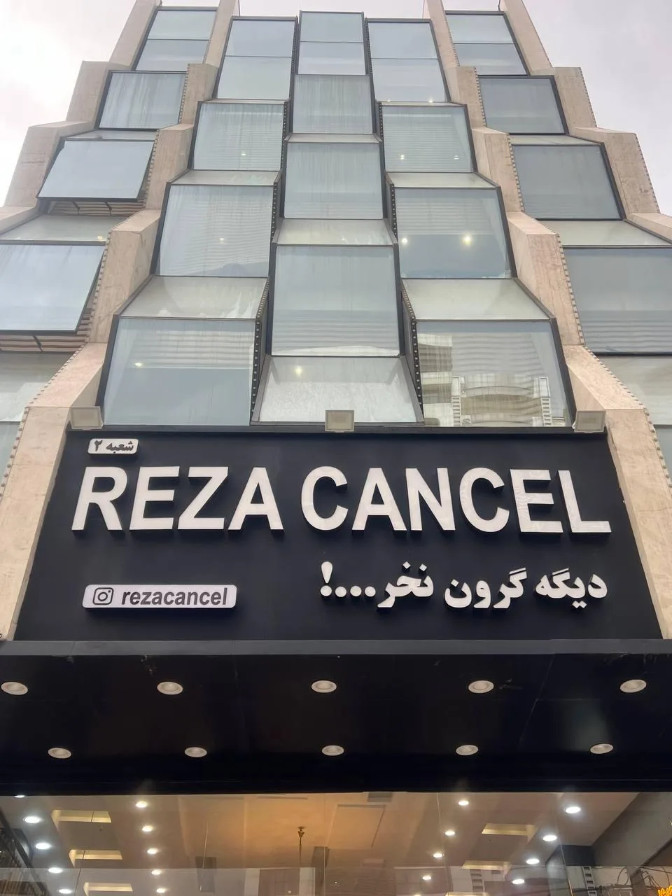 پوشاک رضا کنسل - تصویر 3