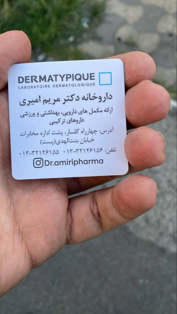 داروخانه دکتر مریم امیری