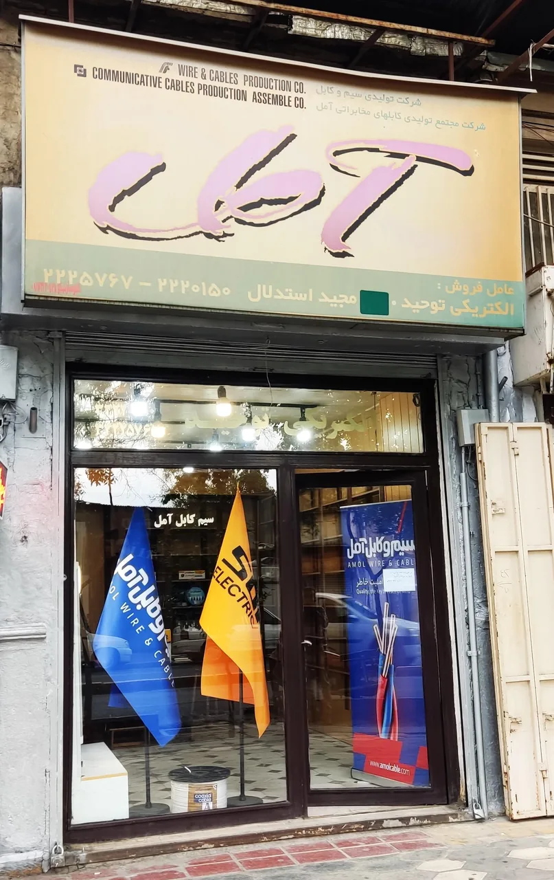 الکتریکی توحید(سیم و کابل آمل)