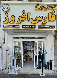 فارس الکتریک