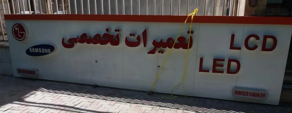 نمایندگی نیلسان الکترونیک - تصویر 2