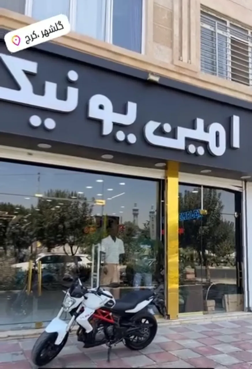 امین یونیک