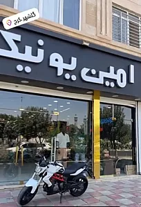 امین یونیک
