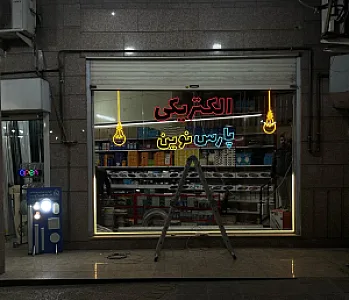 الکتریکی پارس نوین (لاین نوری شیراز)