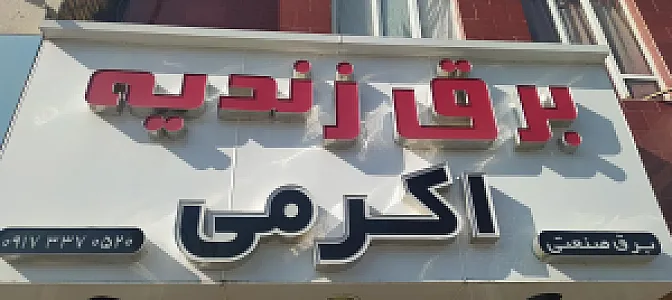 فروشگاه صنعت برق زندیه