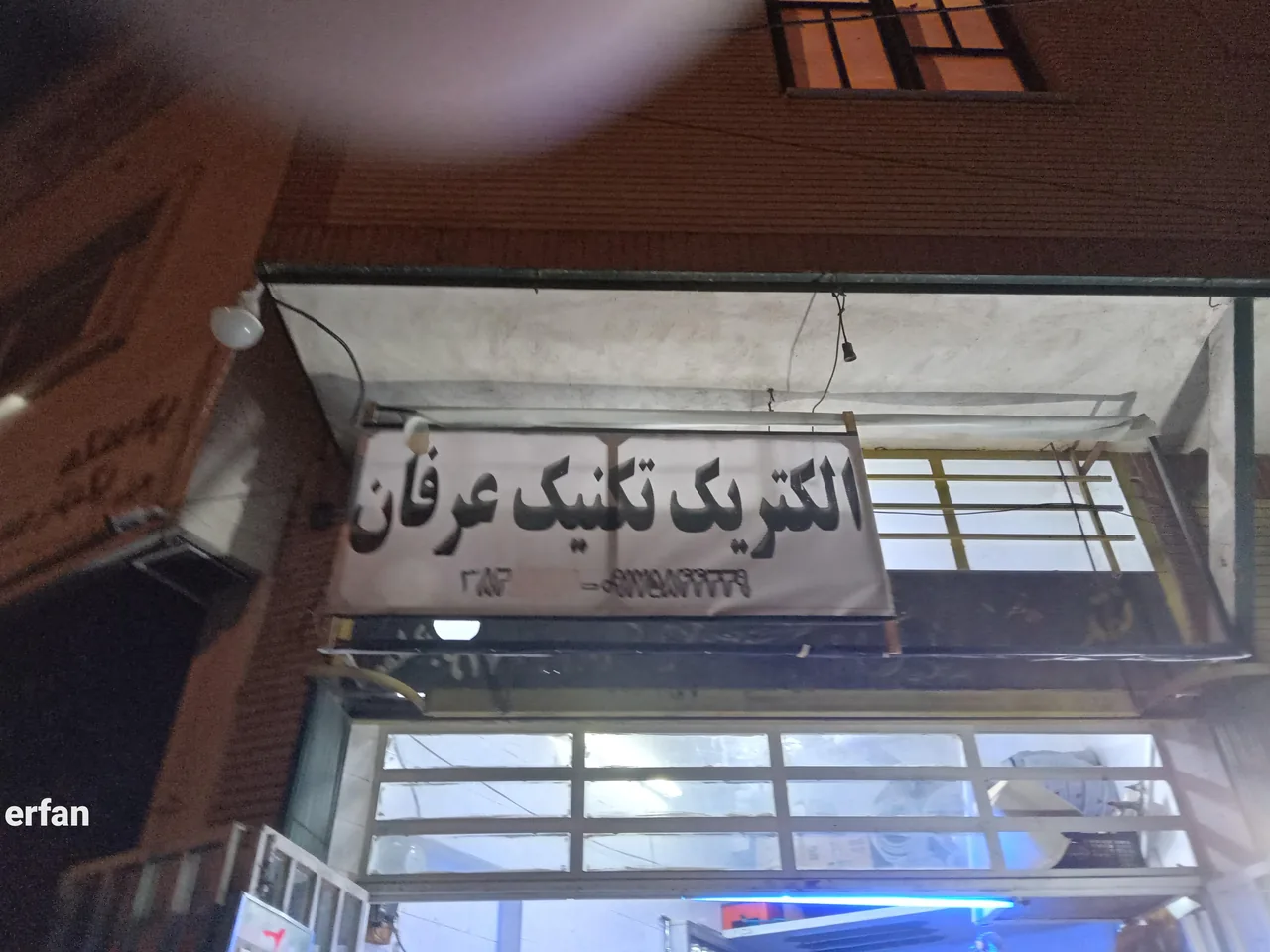 الکتریکی عرفان - تصویر 3