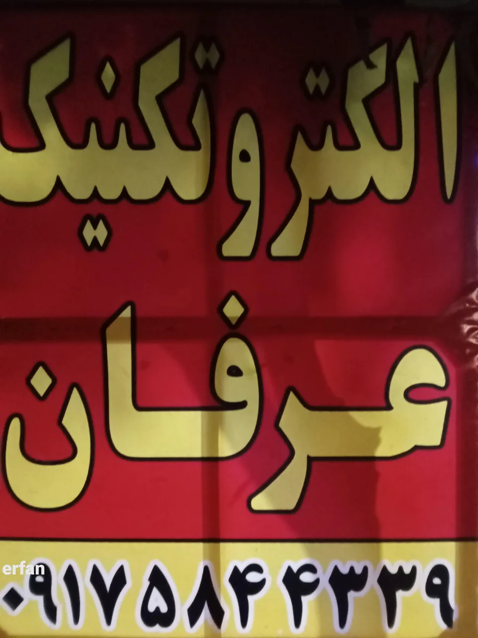 الکتریکی عرفان - تصویر 4