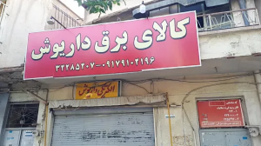 فروشگاه کالای برق داریوش