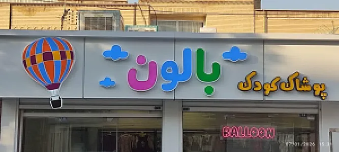 پوشاک کودک بالون