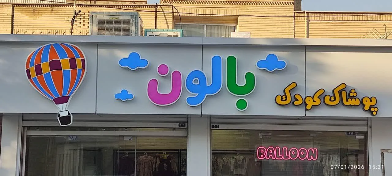 پوشاک کودک بالون