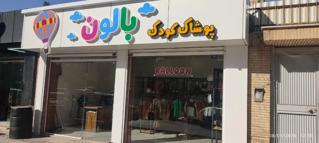 پوشاک کودک بالون - تصویر 2