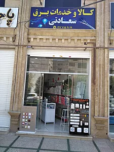 کالای برق سعادتی