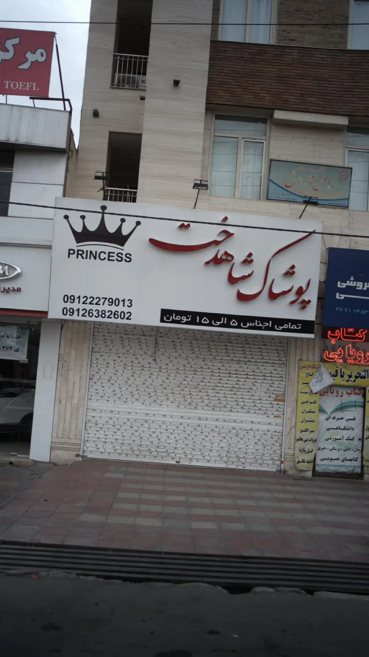 پوشاک خانواده پرنسس