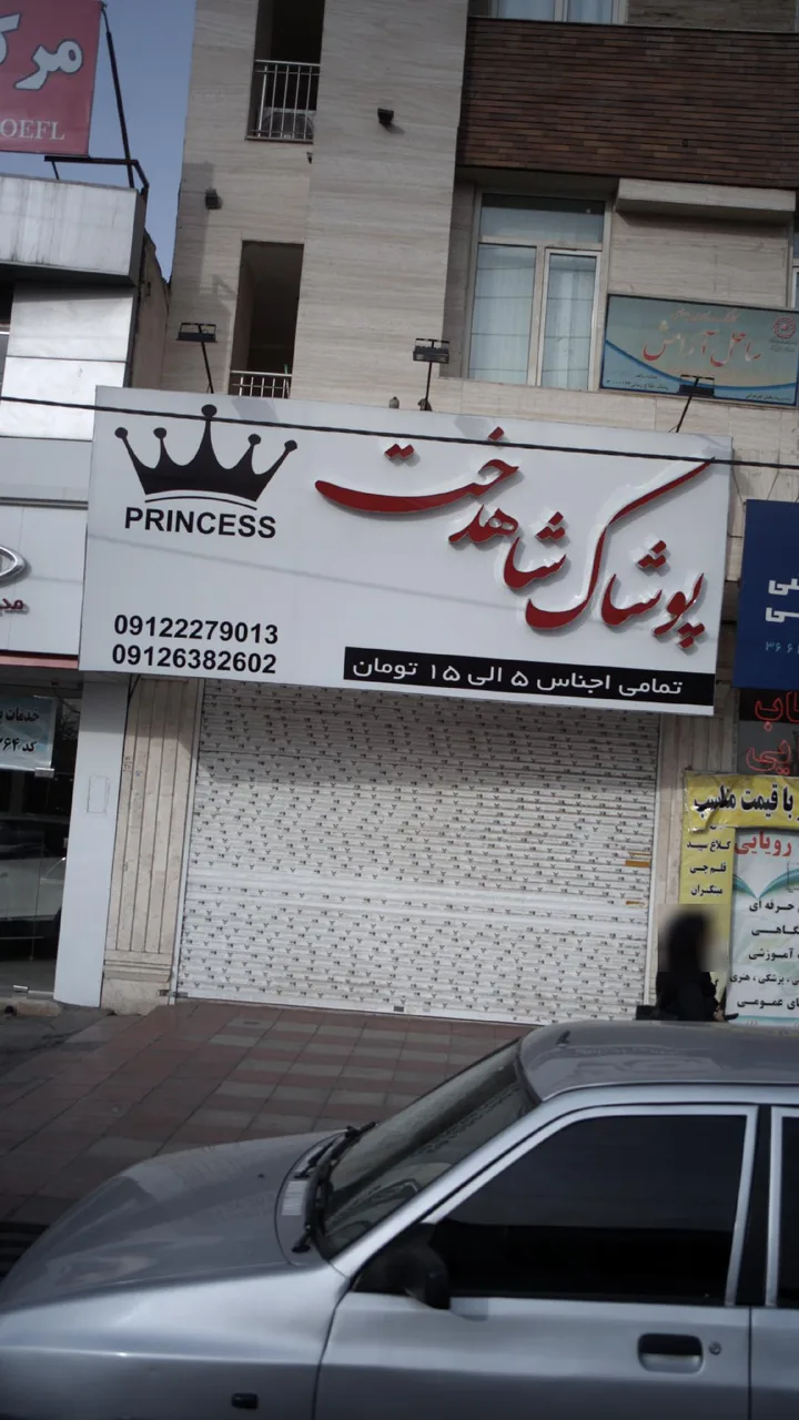 پوشاک خانواده پرنسس - تصویر 2