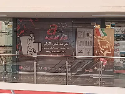 انبار الکتریک