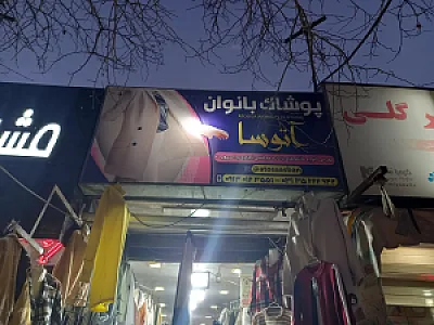 پوشاک زنانه و بچه گانه ترافیک
