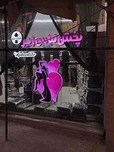 پخش عمده لباس زیر صاحبی (آفرودیته)