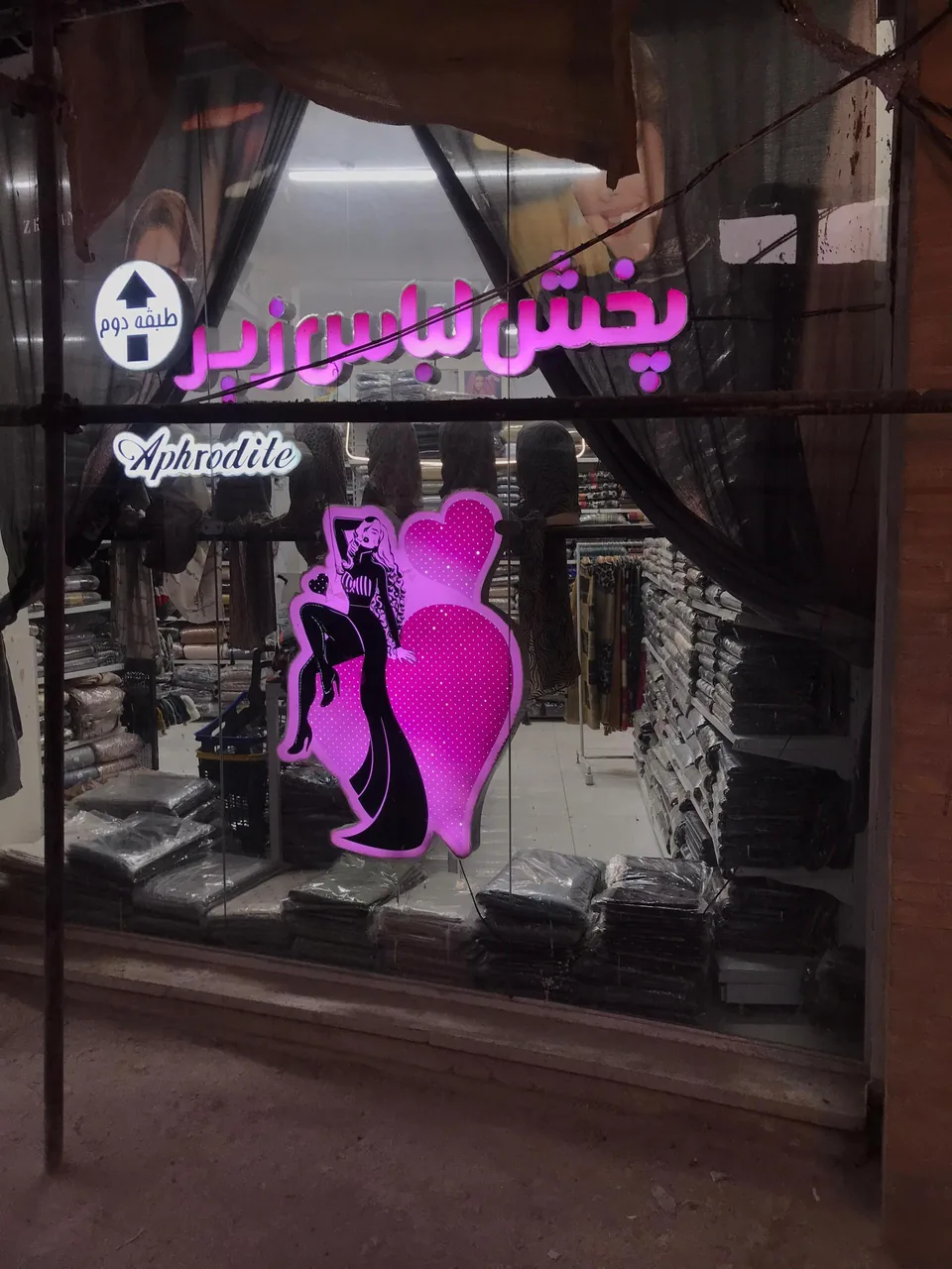 پخش عمده لباس زیر صاحبی (آفرودیته)