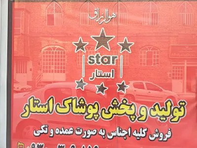 تولید وپخش پوشاک استار