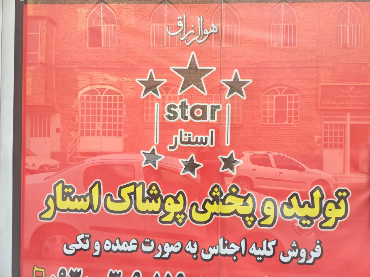 تولید وپخش پوشاک استار