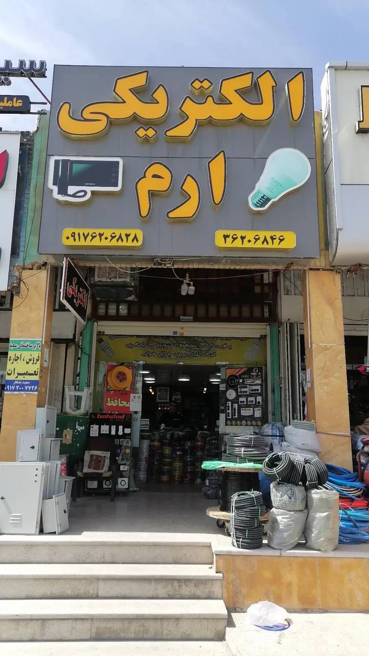 کالای برق ارم
