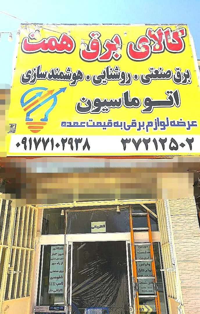 کالای برق همت - تصویر 4