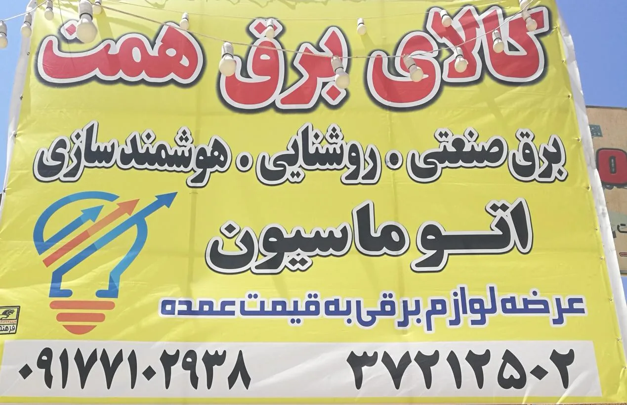 کالای برق همت - تصویر 5