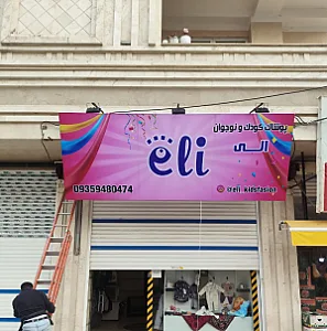 پوشاک کودک و نوجوان الی