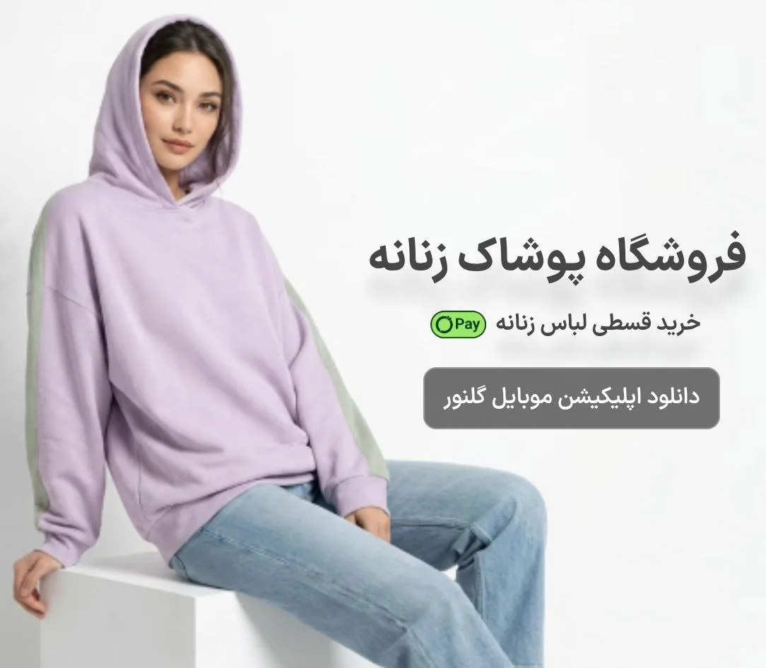 فروشگاه اینترنتی لباس گلنوراستایل - تصویر 5