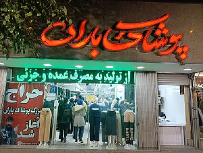 پوشاک باران