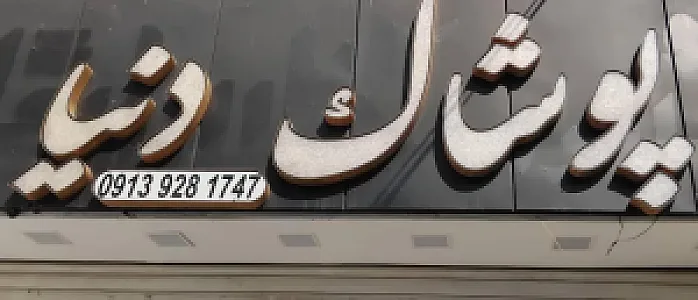 پوشاک دنیا