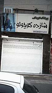 پوشاک کودک شازده کوچولو