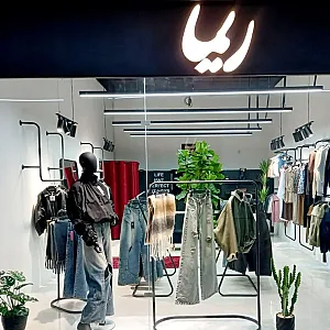 پوشاک ریما