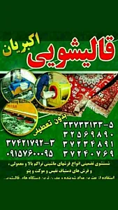 قالیشویی اکبریان