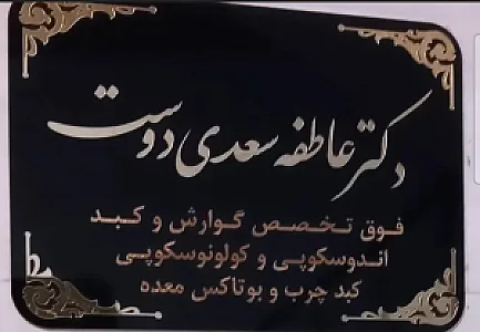 مطب دکتر عاطفه سعدی دوست