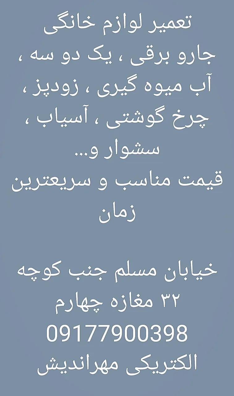 الکتریکی و تعمیرگاه لوازم خانگی مهراندیش - تصویر 6
